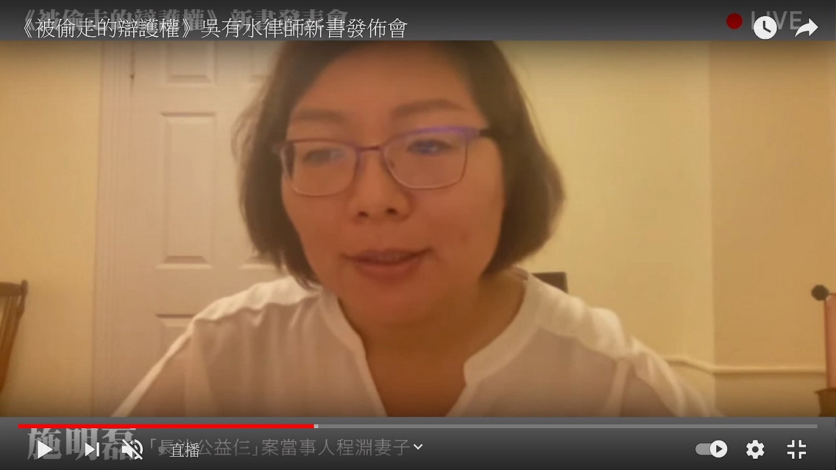 程淵的妻子施明磊女士 圖：翻拍自民間司改會youtube