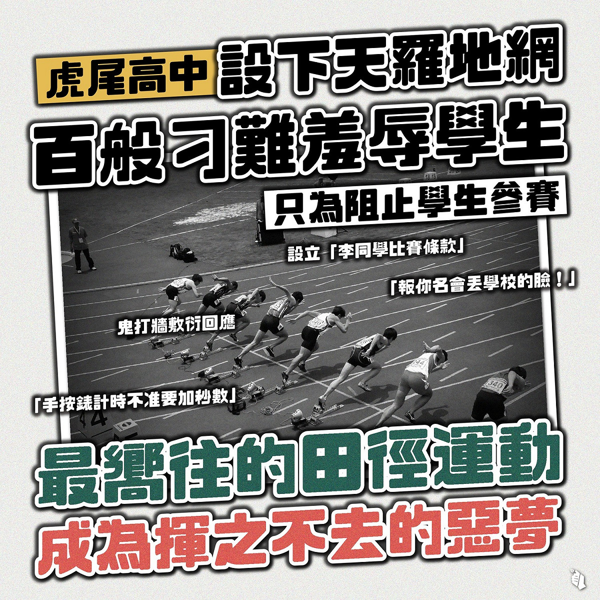 虎尾高中近年體育成績亮眼 卻遭爆料刁難羞辱學生。 圖:截自臺灣青年民主協會臉書