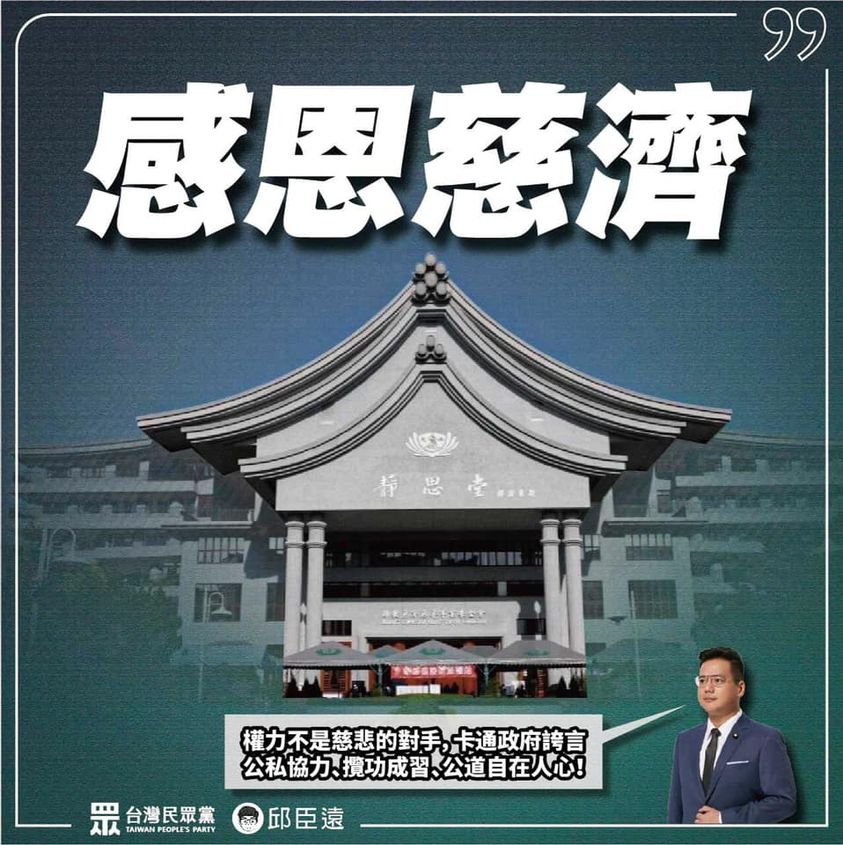 民眾黨立委邱臣遠今在臉書發文，感謝慈濟的捐贈。 圖: 翻攝自邱臣遠臉書