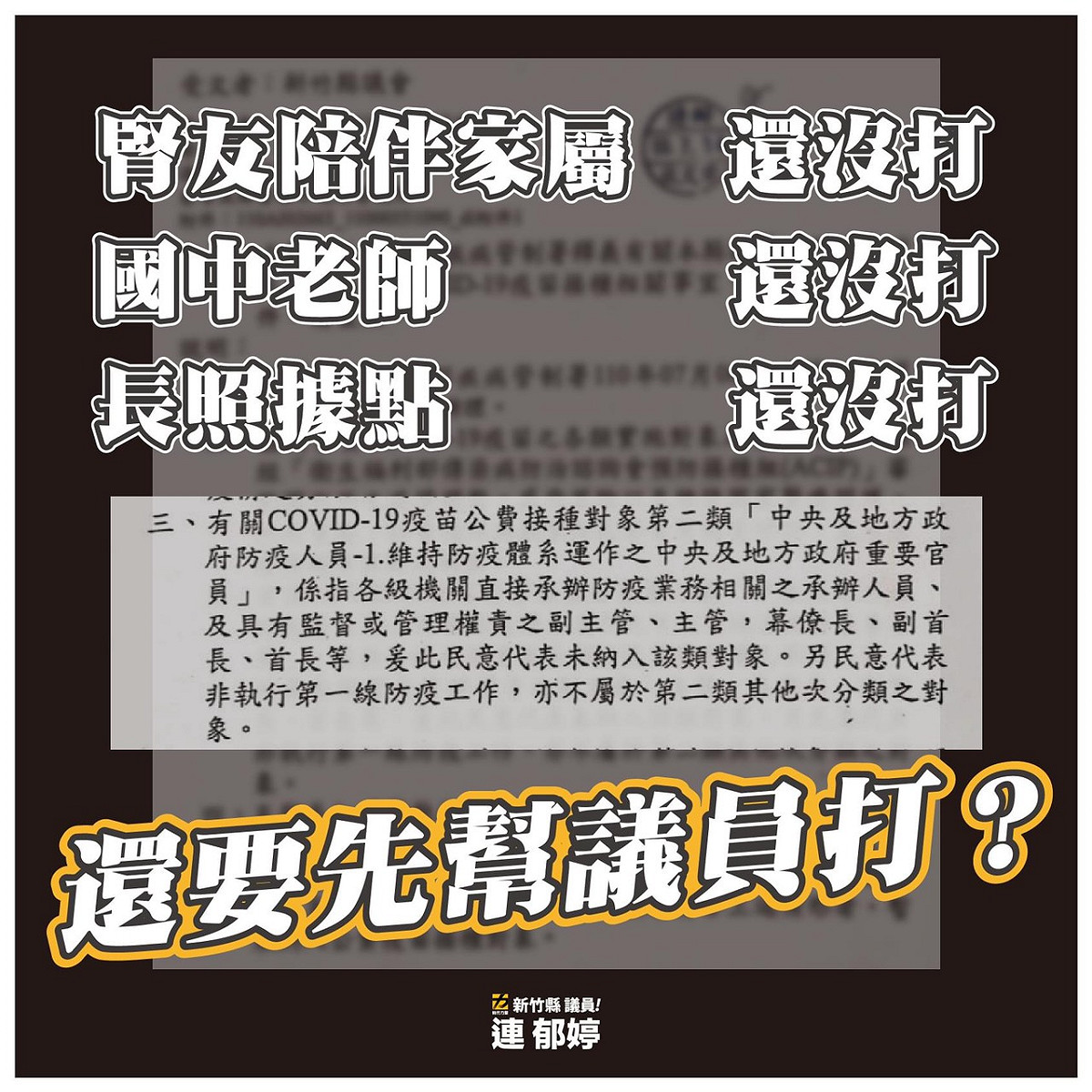 新竹縣議員連郁婷質疑楊文科用疫苗做公關，縣府回應，絕對沒有保留所謂的「公關疫苗」。 圖：取自連郁婷臉書