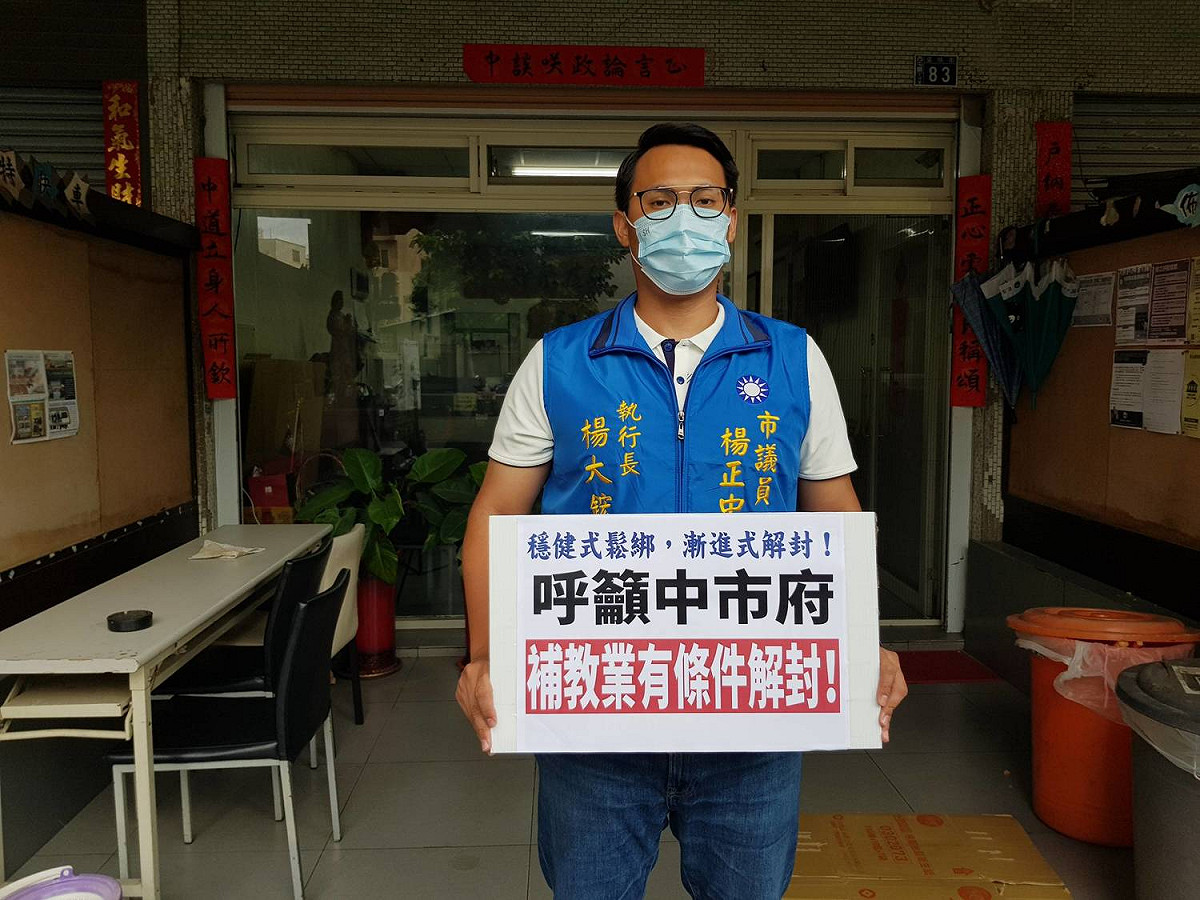 台中市議員楊正中服務處執行長楊大鋐指出，健身房、電影院都可以在中央指引下微解封，實在讓家長及補教業有相對剝奪感，質疑為何補習班就不行？ 市議員楊正中/提供