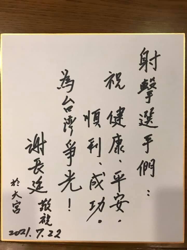 謝長廷寫給選手鼓勵的話 圖：翻攝謝長廷臉書