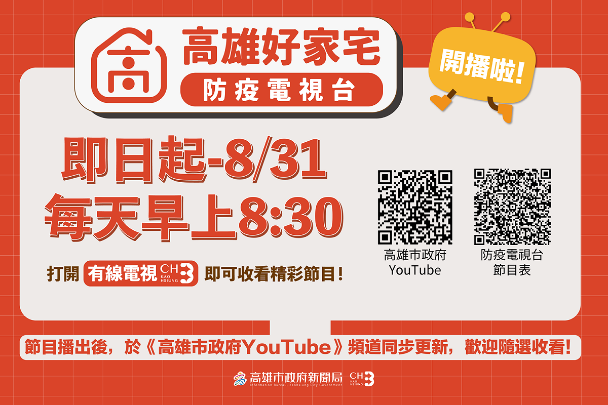 高雄市政府推出「高雄好家宅防疫電視台」。 「高雄好家載」，近期再加碼祭出「時時送」，