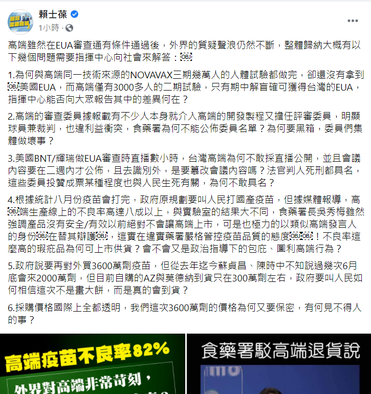 國民黨立法委員賴士葆今 (23) 日在臉書發文說，高端疫苗在EUA審查通有條件通過後，外界的質疑聲浪仍然不斷，對此他在整體歸納後，共有六大點質疑需要指揮中心向社會來解答。 圖：翻攝自賴士葆臉書