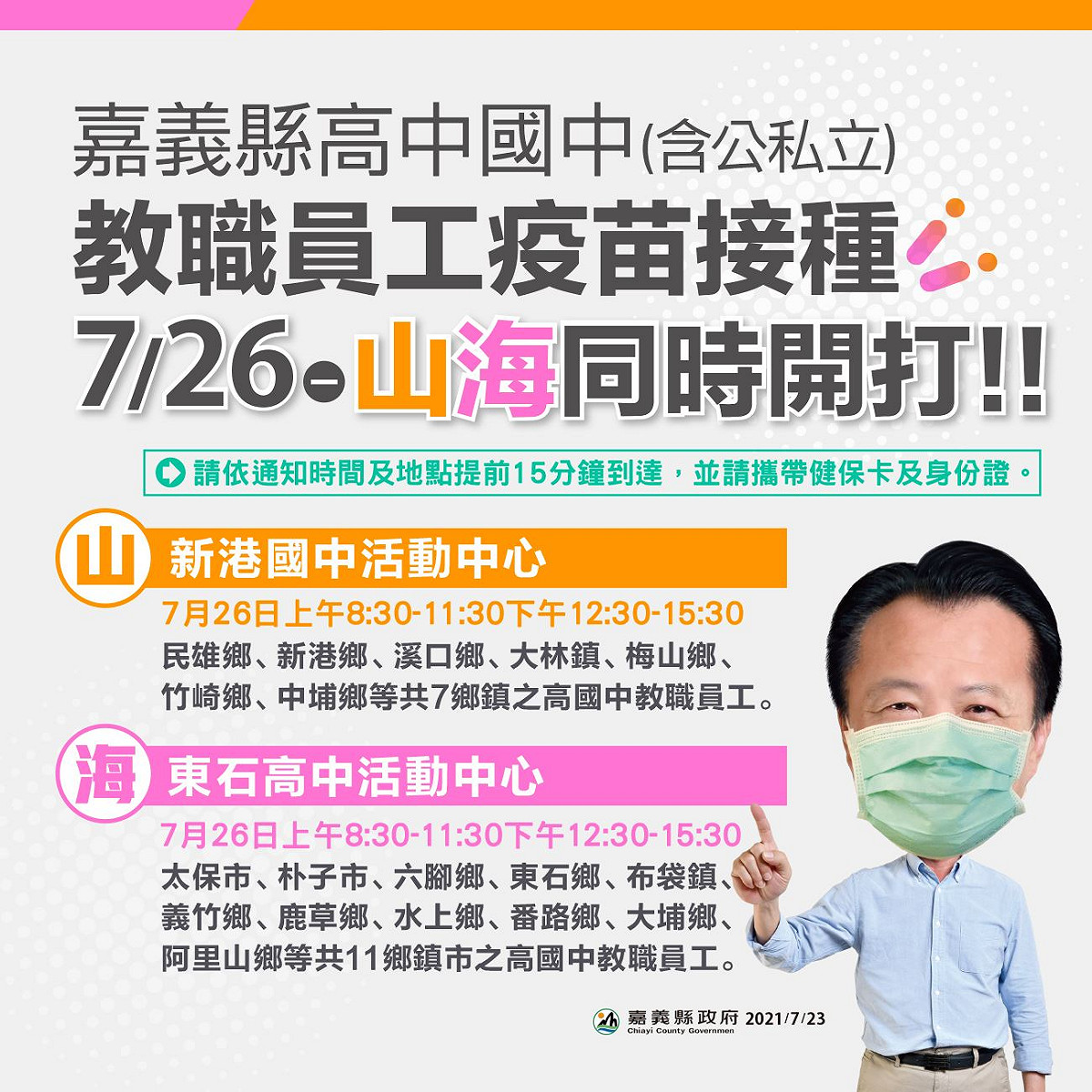 嘉義縣國中、高中職教職員工7月26日開打。 圖：嘉義縣政府提供