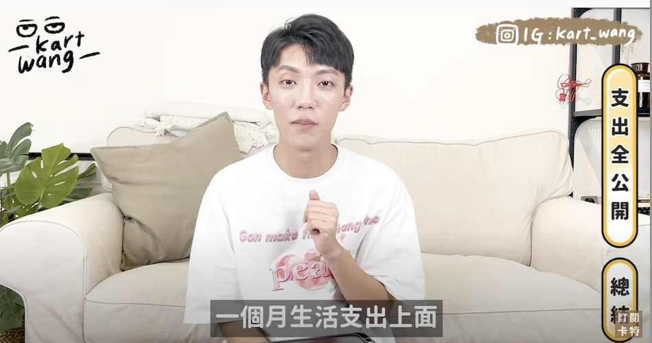 卡特日前公開生活開銷 圖：翻攝YouTube/卡特Kart