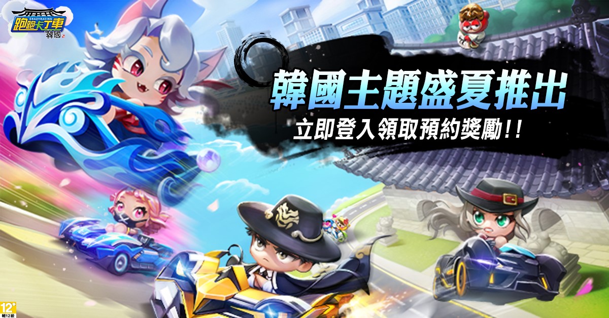 《跑跑卡丁車》新主題「韓國」上線。 圖：遊戲橘子/提供
