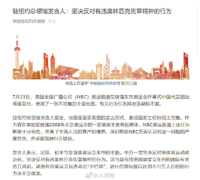 中國駐紐約總領事館發表聲明，怒批NBC。 圖:翻攝自人民網微博