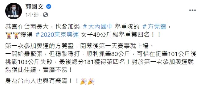 民進黨立委郭國文祝賀方莞靈。 圖 : 翻攝自郭國文臉書