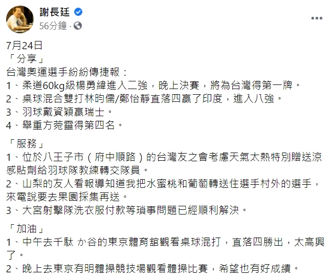 駐日大使代表謝長廷今（24日）在臉書整理參加東奧的台灣選手最新狀況。 圖 : 翻攝自謝長廷臉書