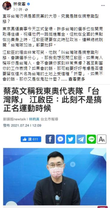 林俊憲引述本報報導，質疑「直呼台灣彷彿是國民黨的大忌」，回嗆「究竟是誰在搞意識型態?」 圖：翻攝林俊憲臉書