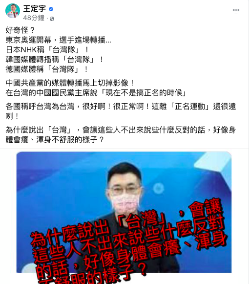 民進黨立委王定宇反嗆江啟臣，各國稱呼台灣為台灣，很正常啊，這離「正名運動」還很遠咧！ 圖：取自王定宇臉書