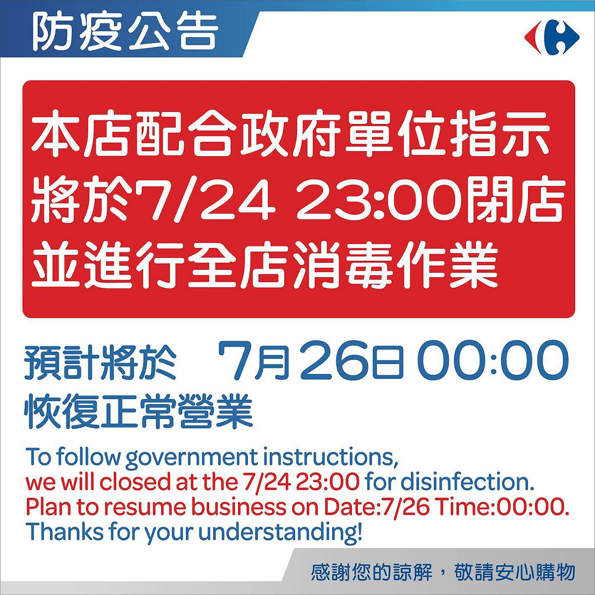 位於台北市萬華區桂林路的家樂福桂林店今天休店進行清消。 圖/家樂福桂林店 Carrefour臉書粉絲頁