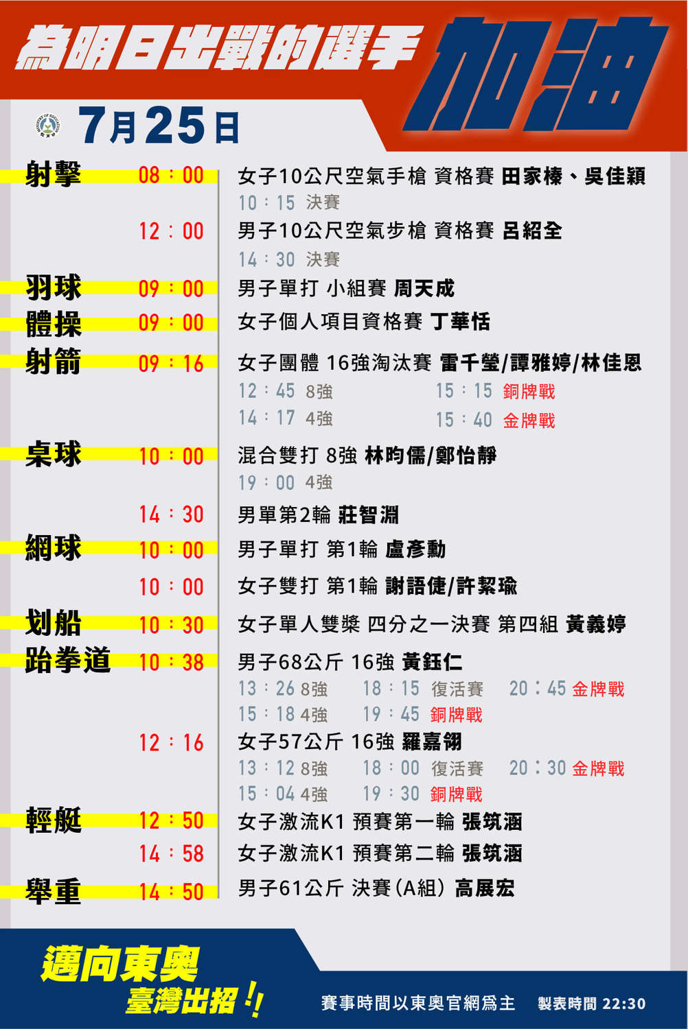 東奧台灣選手25日賽程。 圖:教育部臉書
