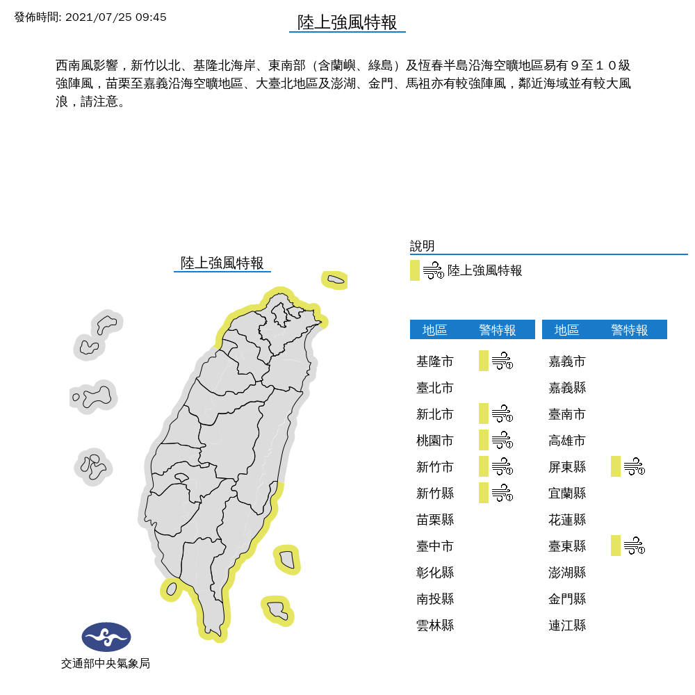 中央氣象局今(7/25）發布陸上強風特報。 圖:擷取自中央氣象局網頁