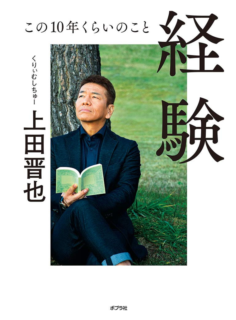 圖：翻攝自上田晉也著作：《経験 この10年くらいのこと 》単行本封面