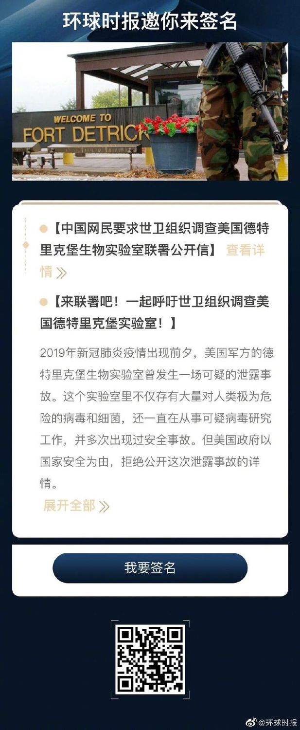 中國官媒《環球時報》17日稱為應網友要求，發起連署要求WHO組織調查美國德特里克堡。 圖：翻攝自微博