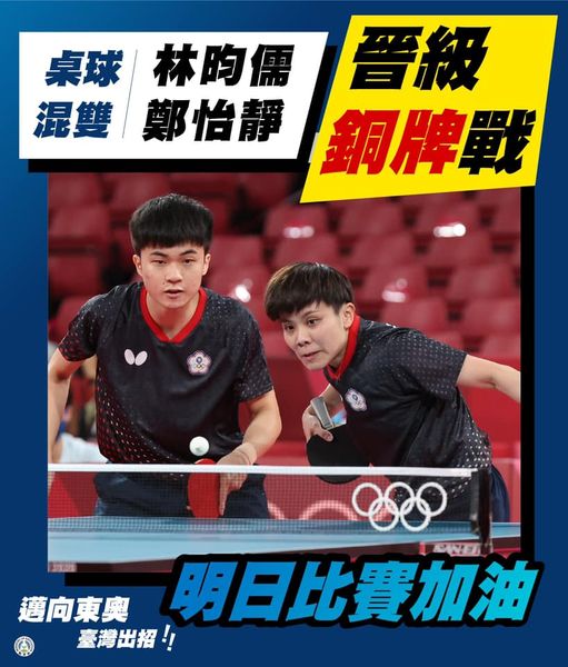 東京奧運桌球台灣「黃金混雙」林昀儒、鄭怡靜今晚在4強戰中，不敵日本組合水谷隼與伊藤美誠，以1比4落敗，明日將與法國組合爭銅牌。 圖：取自教育部臉書