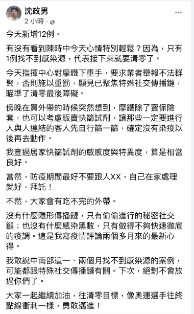 今(25)新增本土12例確診案例，醫師沈政男在臉書發文表示，「陳時中今天心情特別輕鬆？因為，只有1例找不到感染源，代表接下來就要清零了。」 圖：取自沈政男臉書