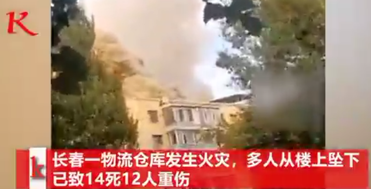 吉林長春一間物流倉庫在7月24日發生火災，造成多人傷亡。 圖: 翻攝自推特