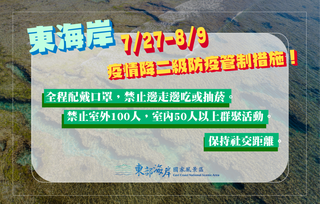 二級管制期間花東將有條件開放。 圖：東管處／提供
