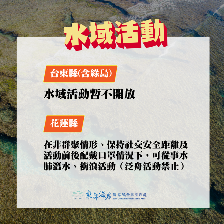 花東水域活動一覽表。 圖：東管處／提供