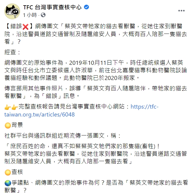 TFC 台灣事實查核中心查證「蔡英文帶牠家的貓去看獸醫，大約有百人隨行」為錯誤訊息。 圖：翻攝自「TFC 台灣事實查核中心」臉書