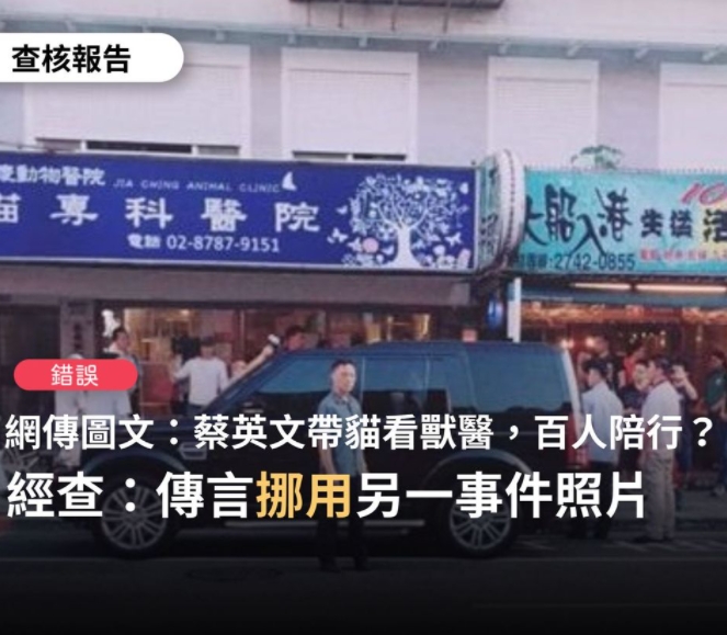 TFC 台灣事實查核中心查證「蔡英文帶牠家的貓去看獸醫，大約有百人隨行」為錯誤訊息。 圖：翻攝自「TFC 台灣事實查核中心」臉書
