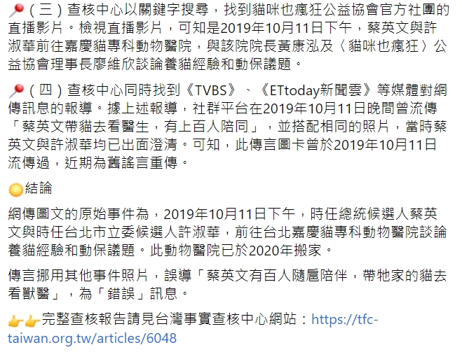 TFC 台灣事實查核中心查證「蔡英文帶牠家的貓去看獸醫，大約有百人隨行」為錯誤訊息。 圖：翻攝自「TFC 台灣事實查核中心」臉書