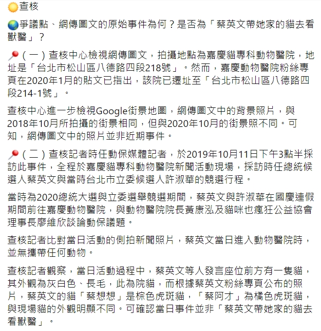 TFC 台灣事實查核中心查證「蔡英文帶牠家的貓去看獸醫，大約有百人隨行」為錯誤訊息。 圖：翻攝自「TFC 台灣事實查核中心」臉書