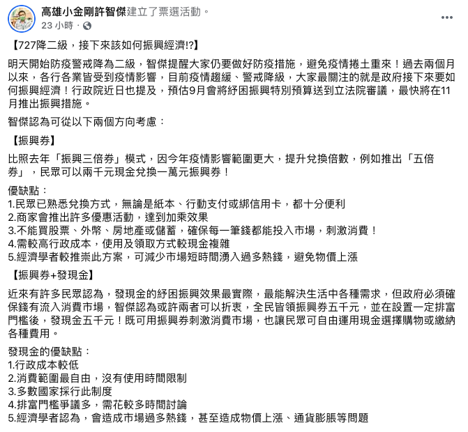 許智傑在臉書上開投票，詢問網友們認為「振興五倍券」還是「振興券加現金」最有效振興經濟。 圖：翻攝自許智傑臉書