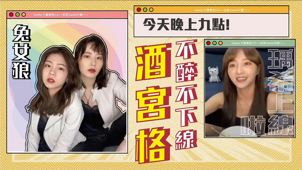 《在家GAME什麼? 》微節目上線啦    圖：狼谷育樂台/提供