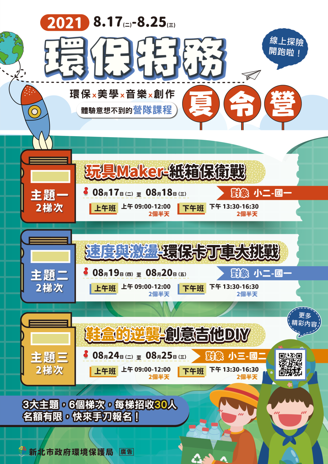 線上營隊自明(28)日下午3時起開放報名，共6個場次，每場次限量30個名額，歡迎民眾至環保局官網活動報名專區報名