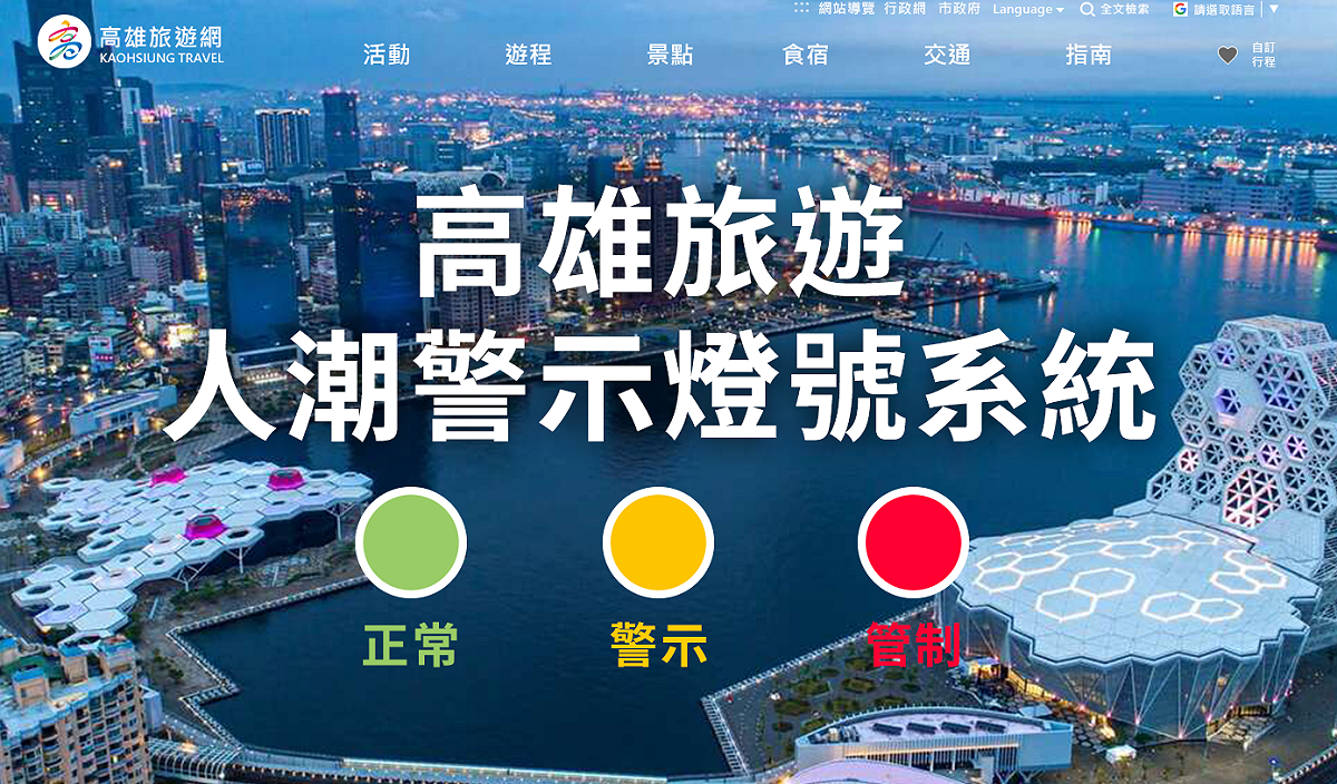 高雄旅遊人潮警示燈號系統測試版上線。 圖：高市觀光局提供