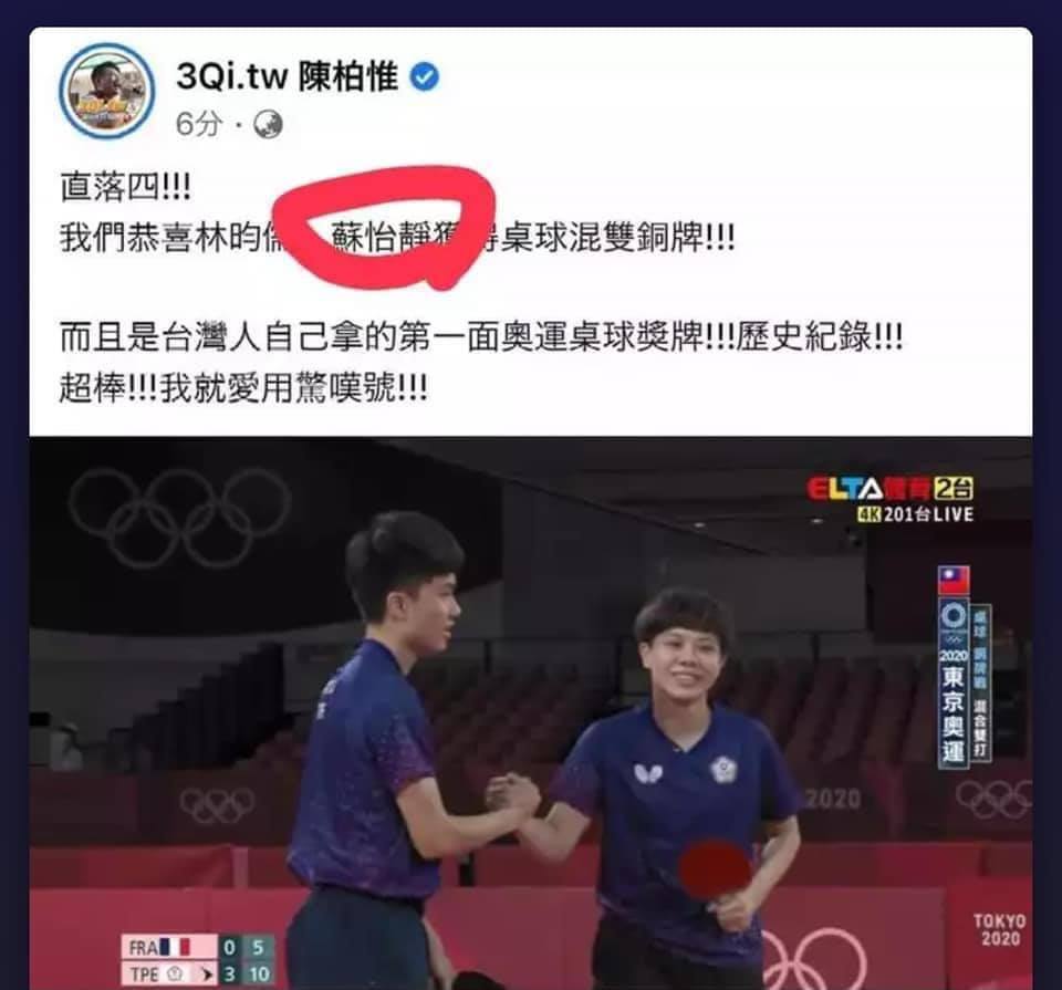 陳柏惟祝賀的PO文被發現，將鄭怡靜的姓名打成「蘇怡靜」，意外鬧了笑話 圖:陳柏惟臉書
