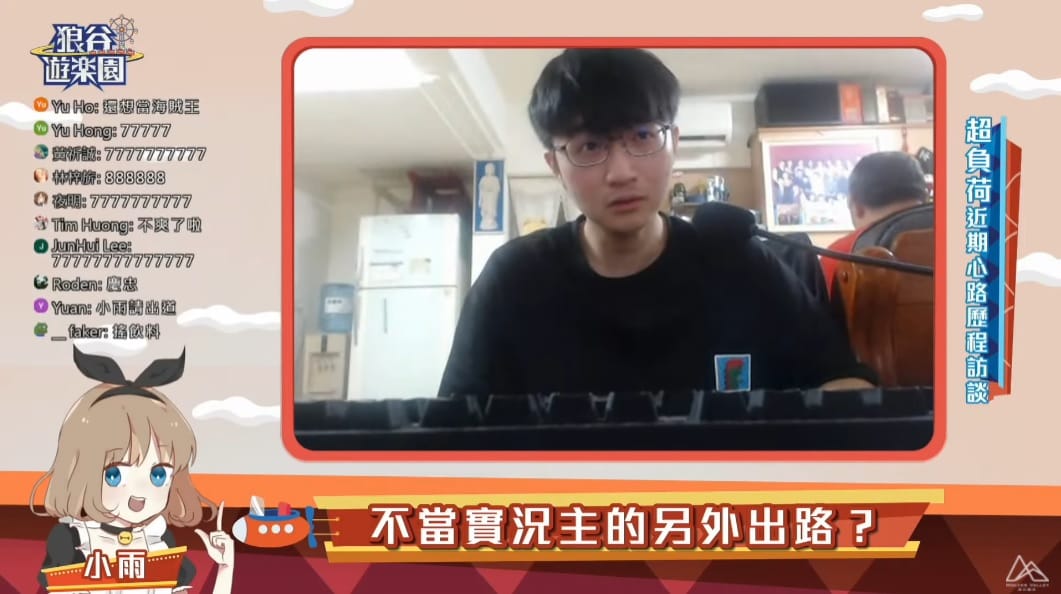 《狼谷遊樂園》盛大開幕！超負荷大談被ban心路歷程 圖：狼谷育樂台/提供