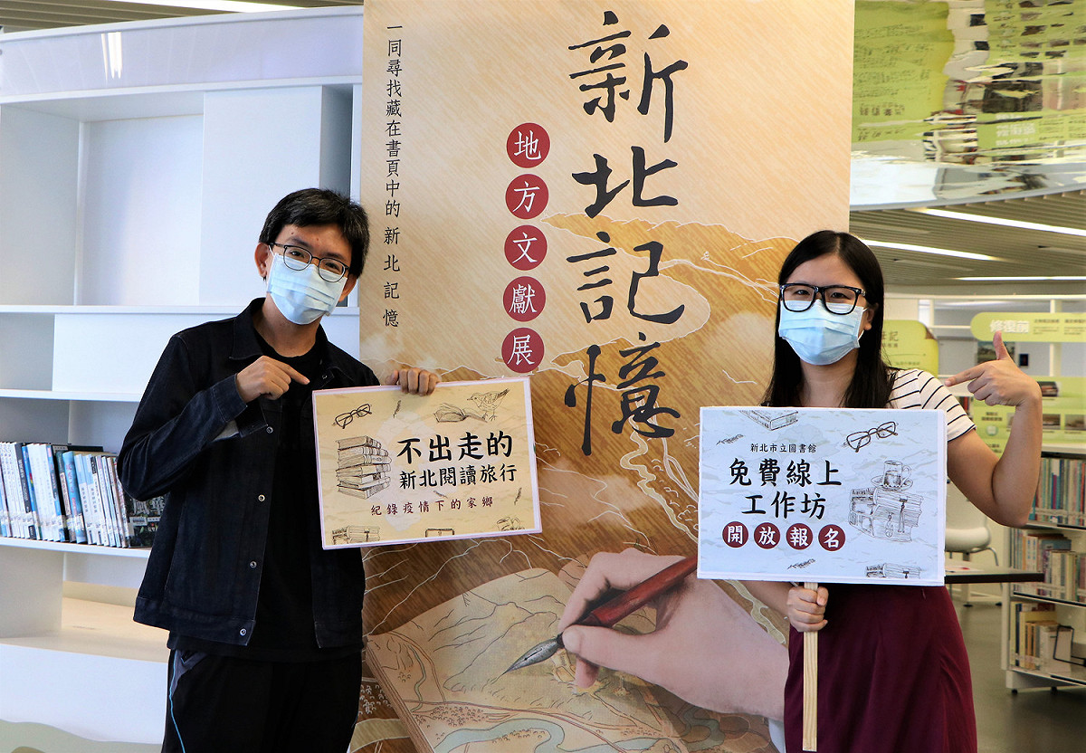 新北市立圖書館8月份推出免費的「新北在地生活顯影」線上工作坊。 圖：新北市立圖書館提供