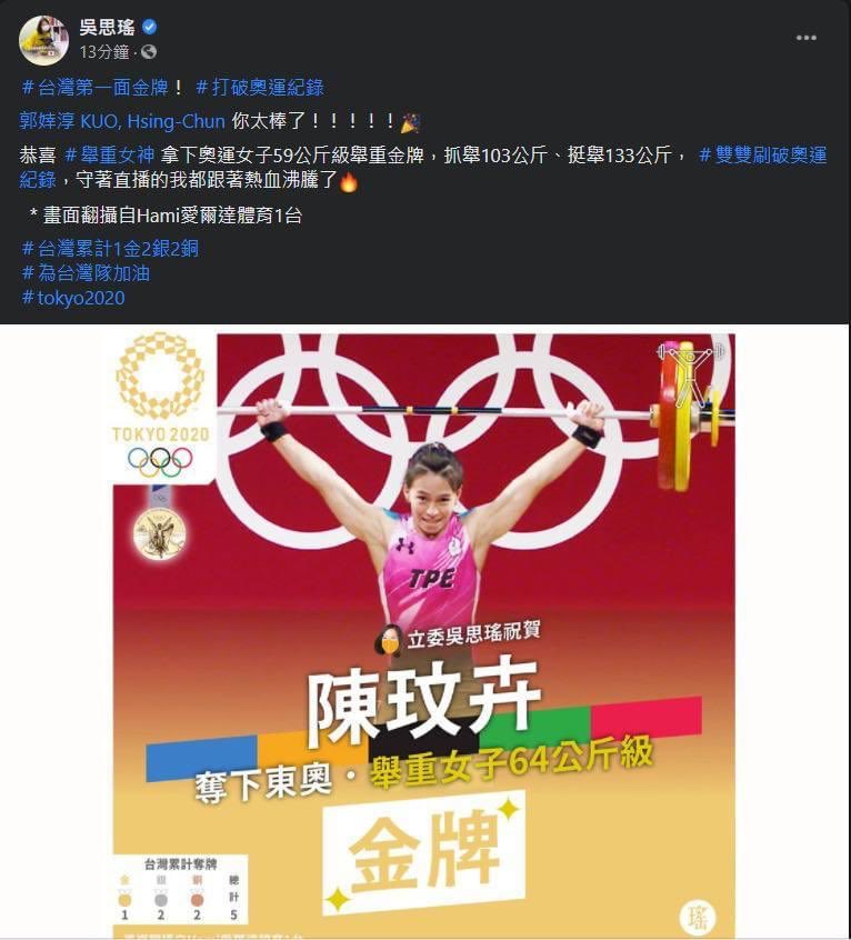 吳思瑤臉書把郭婞淳誤植成另名奧運選手陳玟卉。 圖:吳思瑤臉書