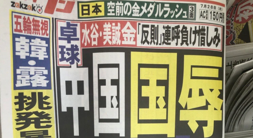 《夕刊富士》指中國「國球」桌球項目竟然敗北，標題並用了「中國國恥」的字眼。 圖：翻攝微博