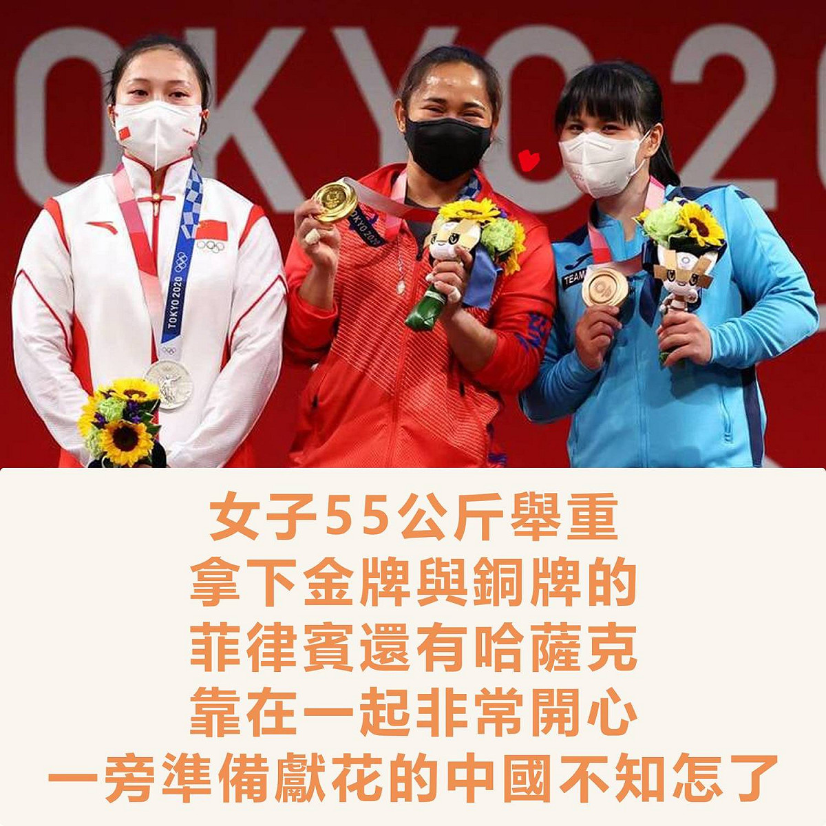菲律賓選手迪亞茲（中）奪得東京奧運女子55公斤級冠軍，開心貼近第3名的哈薩克選手合照，與亞軍中國選手廖秋雲的面無表情，形成強烈對比。 圖：翻攝自搶救台灣行動聯盟臉書
