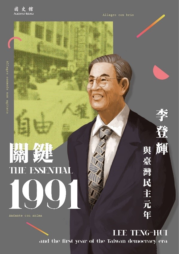 「關鍵1991：李登輝與臺灣民主元年」展覽將於7月30日，在國史館開展，以紀念李前總統逝世周年。 圖：國史館／提供