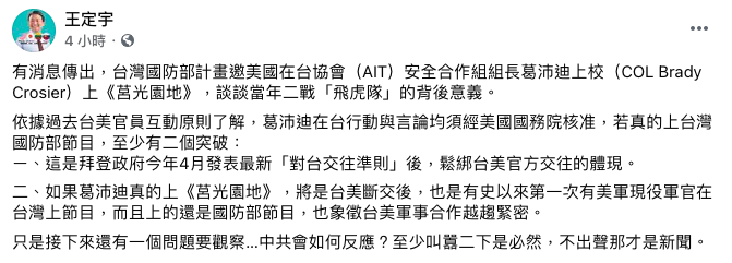 王定宇表示，邀請美現役軍官上《莒光園地》，象徵台美軍事合作越趨緊密。 圖：翻攝自王定宇臉書