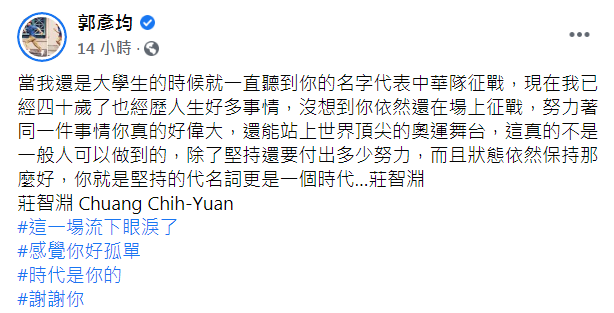 郭彥均對莊智淵堅持不懈的精神感到敬佩。 圖：翻攝自郭彥均臉書
