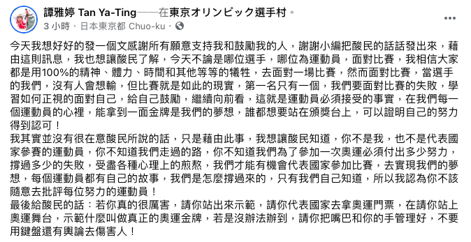 譚雅婷在臉書回覆酸民的攻擊。 圖：翻攝自譚雅婷臉書