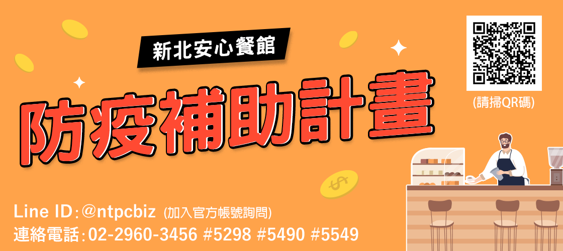 新北安心餐館防疫補貼官方Line帳號仍提供民眾諮詢服務 圖：新北市經發局提供