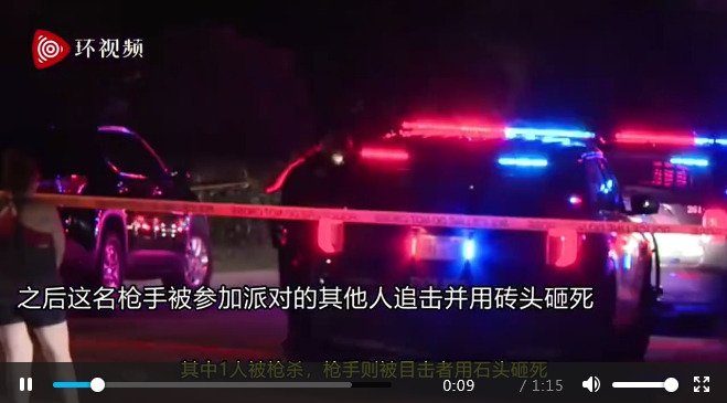 德州當地時間7月26日凌晨舉行的一場派對上，一名槍手持槍射擊致1人死亡，3人受傷。之後這名槍手被派對上的人們追擊並用磚頭砸死。 圖 : 翻攝自環視頻