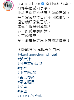 李千那發文讚郭婞淳是「阿美族的驕傲！」 圖：翻攝自IG／n_a_n_a_l_e_e