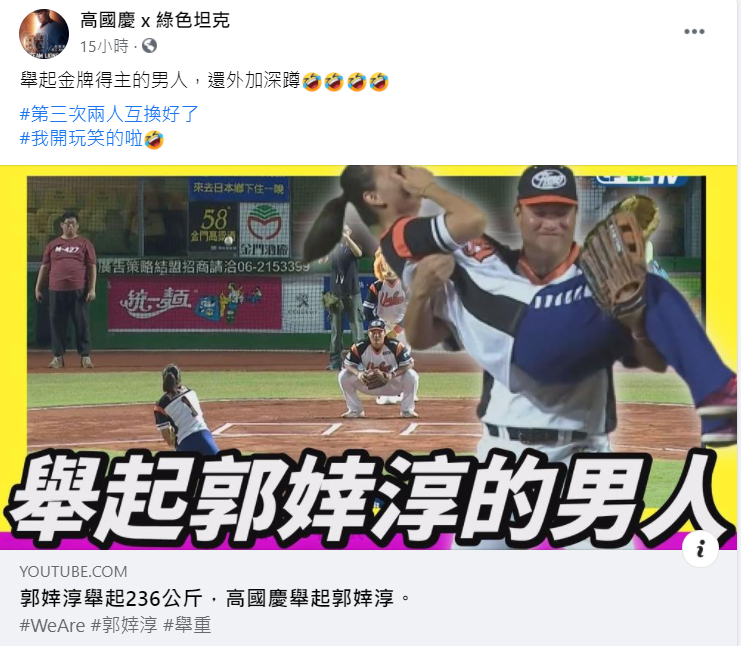 高國慶在臉書貼出影片，笑稱「舉起金牌得主的男人，還外加深蹲」。 圖：翻攝「高國慶 x 綠色坦克」臉書