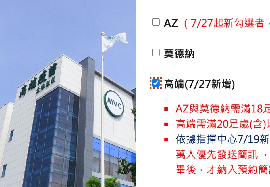 高端疫苗開放意願登記，指揮中心27日宣布20歲以上民眾可選擇，先前已經登記的民眾也可修改意願。 image source :FB/ 高端疫苗