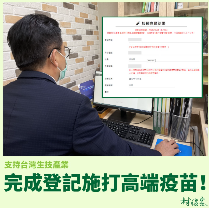 支持台灣生技產業，林俊憲說，已登記施打高端疫苗。 圖:林俊憲臉書